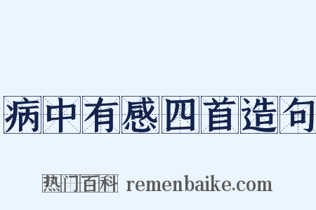 病中有感四首造句是什么意思的图片